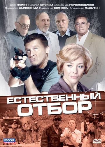 Естественный отбор трейлер (2010)