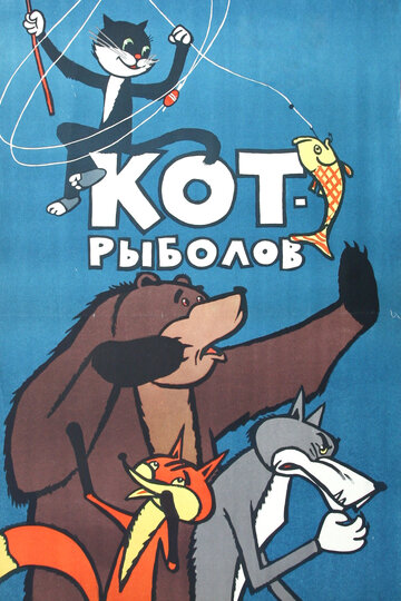 Кот-рыболов 1964 трейлер (1964)