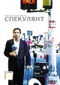 Спекулянт трейлер (1999)