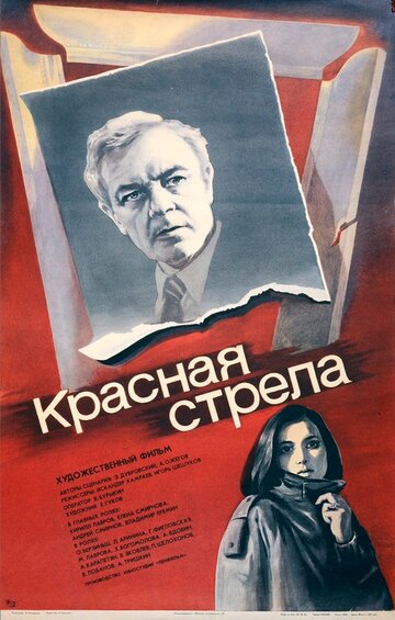 Красная стрела трейлер (1987)