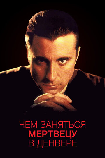 Чем заняться мертвецу в Денвере трейлер (1995)