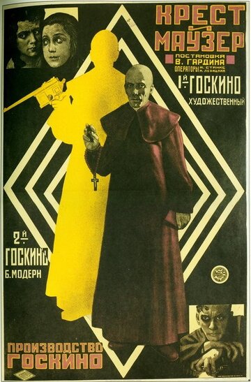 Крест и маузер трейлер (1925)