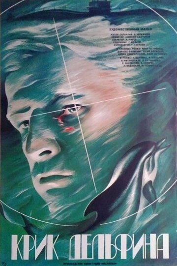 Крик дельфина 1986 трейлер (1986)