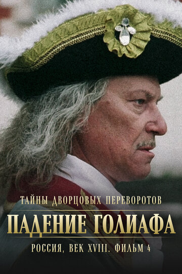 Тайны дворцовых переворотов. Россия, век XVIII. Фильм 4. Падение Голиафа (2010)