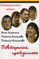 Повторение пройденного 2003 трейлер (2003)