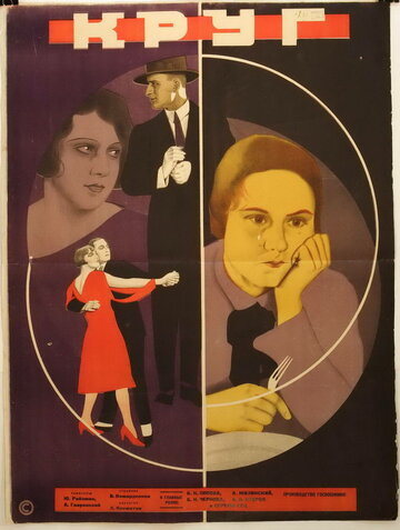 Круг трейлер (1927)