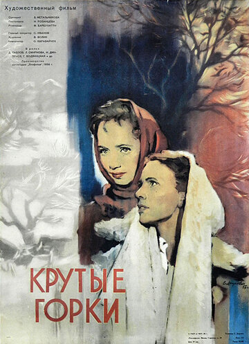 Крутые Горки 1956 трейлер (1956)