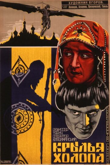Крылья холопа трейлер (1926)