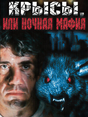 Крысы, или ночная мафия 1991 трейлер (1991)