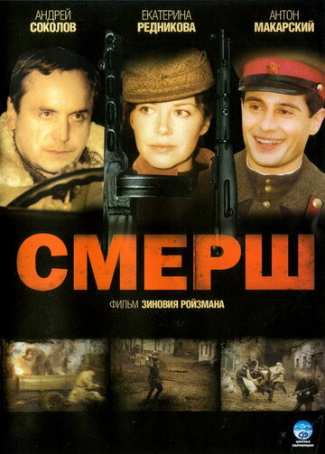 СМЕРШ трейлер (2007)