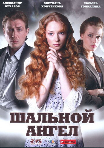 Шальной ангел 2008 трейлер (2008)