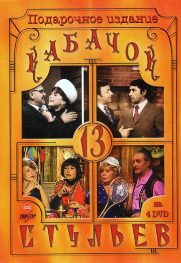 Кабачок «13 стульев» 1966 трейлер (1966)