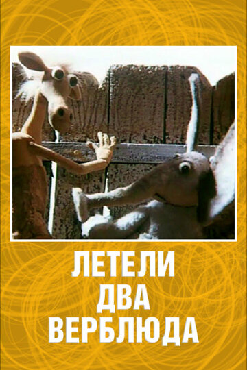 Летели два верблюда трейлер (1988)
