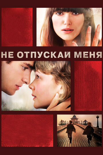 Не отпускай меня трейлер (2010)