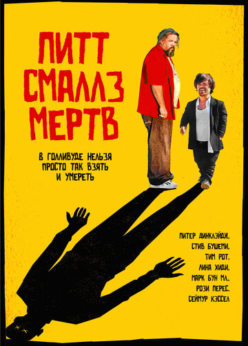 Пит Смаллс мертв трейлер (2010)