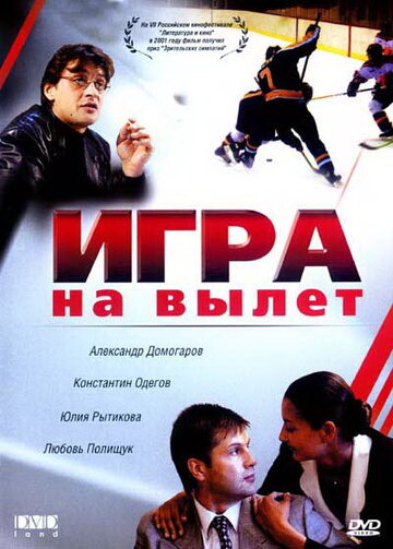 Игра на вылет трейлер (2001)