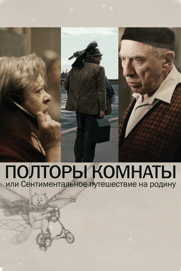 Полторы комнаты, или Сентиментальное путешествие на Родину трейлер (2008)