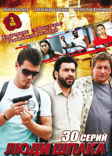 Люди Шпака трейлер (2009)