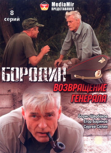 Бородин. Возвращение генерала трейлер (2008)