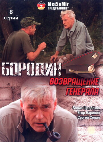 Бородин. Возвращение генерала 2008 трейлер (2008)