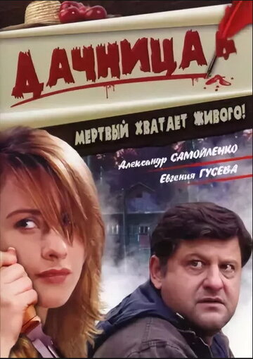 Дачница трейлер (2008)