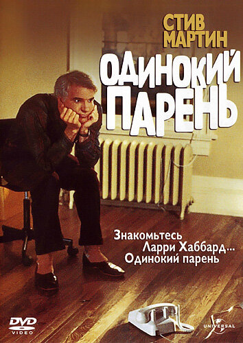 Одинокий парень трейлер (1984)