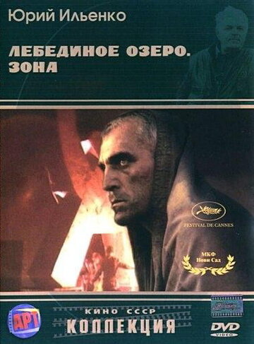 Лебединое озеро. Зона трейлер (1990)