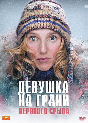 Девушка на грани нервного срыва трейлер (2009)