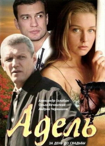 Адель трейлер (2008)