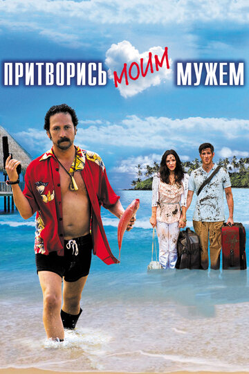 Притворись моим мужем трейлер (2012)