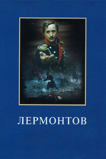 Лермонтов трейлер (1986)