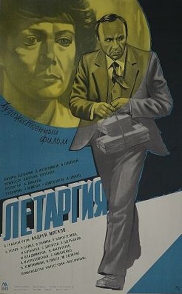 Летаргия трейлер (1983)