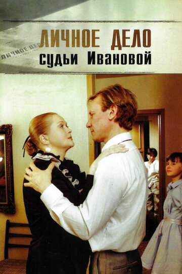 Личное дело судьи Ивановой 1986 трейлер (1986)