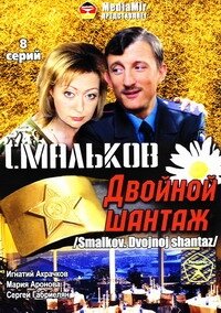 Смальков. Двойной шантаж трейлер (2008)