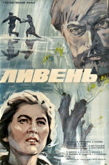 Ливень трейлер (1975)