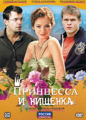 Принцесса и нищенка трейлер (2009)