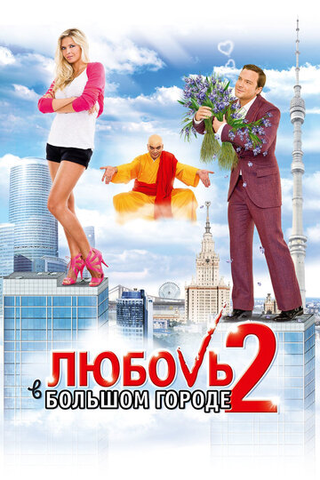 Любовь в большом городе 2 трейлер (2010)