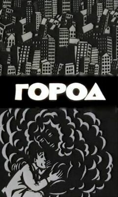 Город (1988)