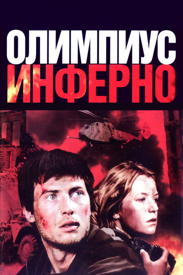 Олимпиус Инферно 2009 трейлер (2009)