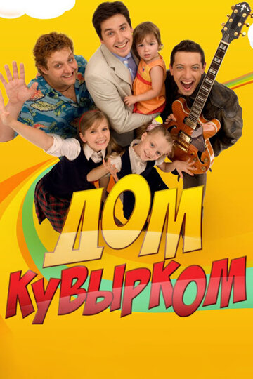 Дом кувырком трейлер (2009)