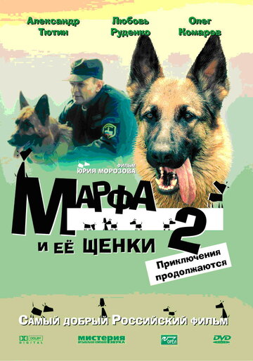 Марфа и ее щенки 2 трейлер (2007)