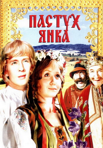 Пастух Янка трейлер (1976)