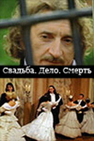 Свадьба. Дело. Смерть трейлер (2007)