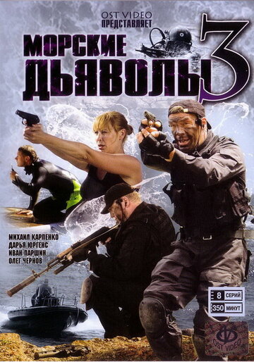 Морские дьяволы 3 2009 трейлер (2009)