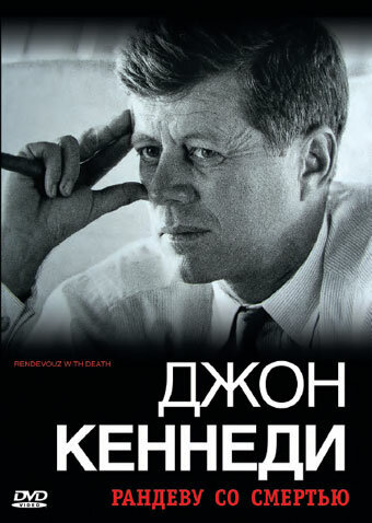 Джон Кеннеди: Рандеву со смертью трейлер (2006)