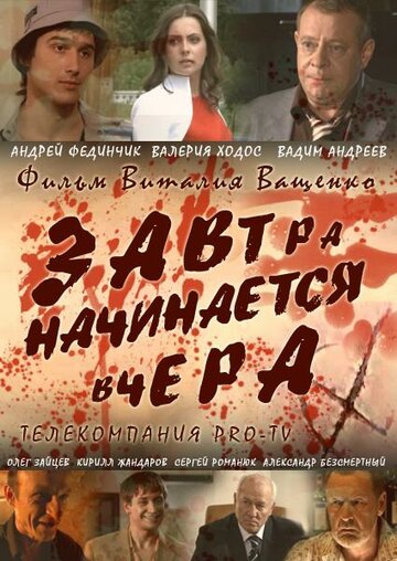 Завтра начинается вчера трейлер (2009)