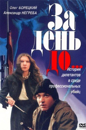 За день до... трейлер (1991)