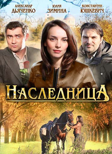 Наследница 2012 трейлер (2012)