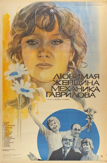 Любимая женщина механика Гаврилова трейлер (1981)