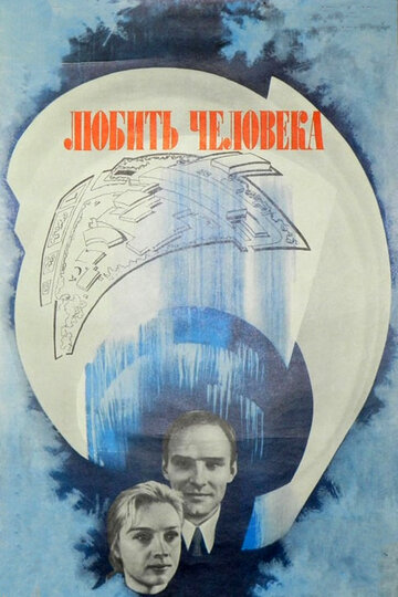 Любить человека 1972 трейлер (1972)